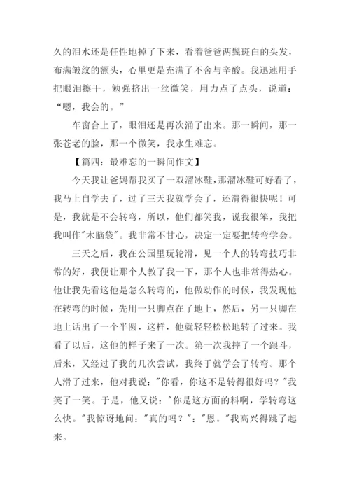 最难忘的一瞬间作文.docx