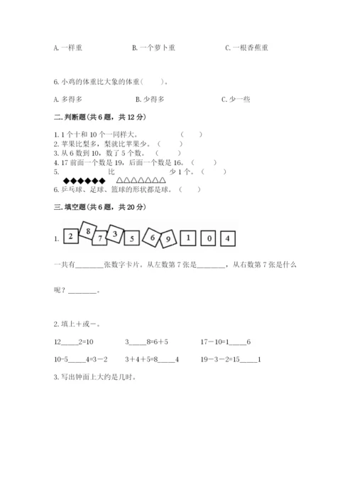 人教版一年级上册数学期末测试卷精品（典型题）.docx