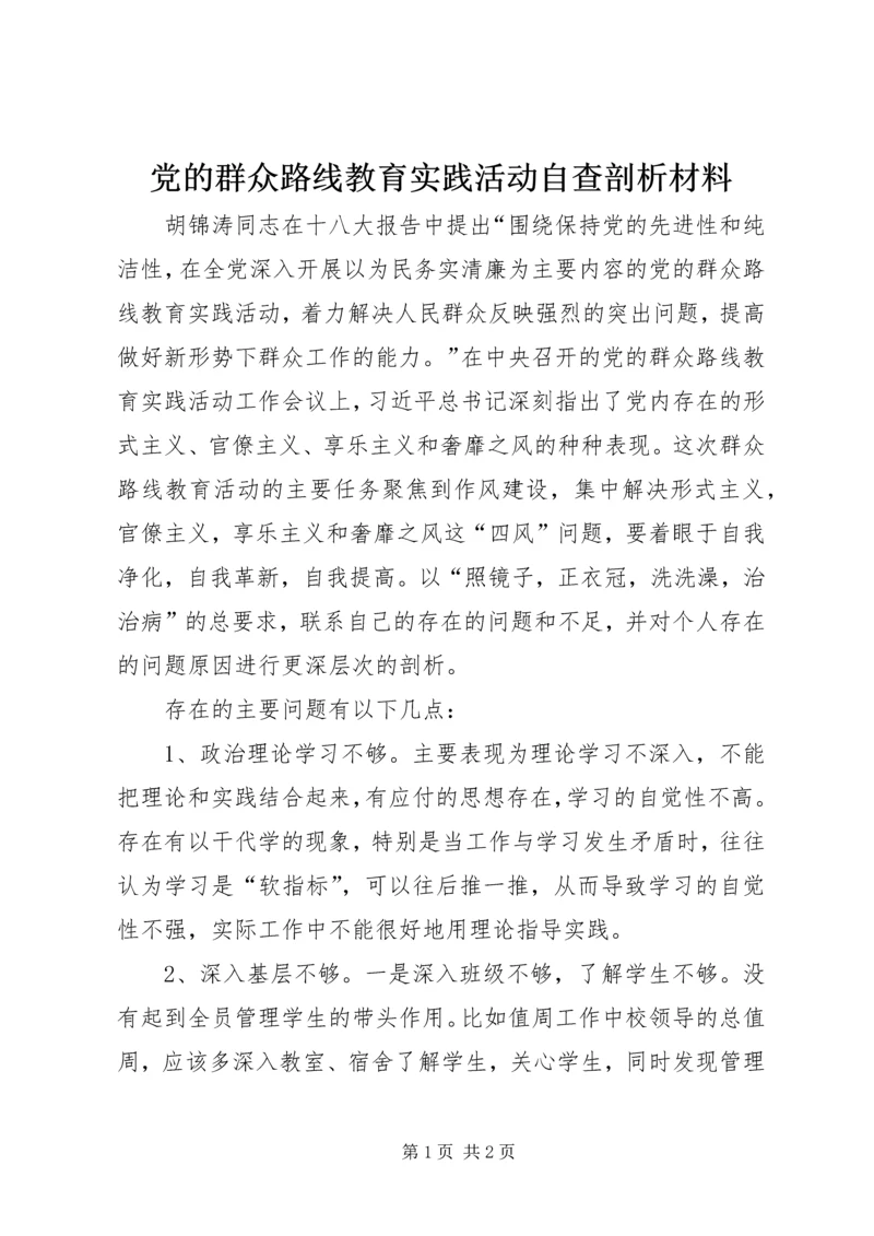 党的群众路线教育实践活动自查剖析材料.docx