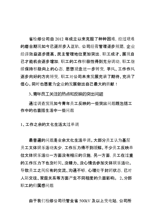 公司青年员工思想动态专题调研报告