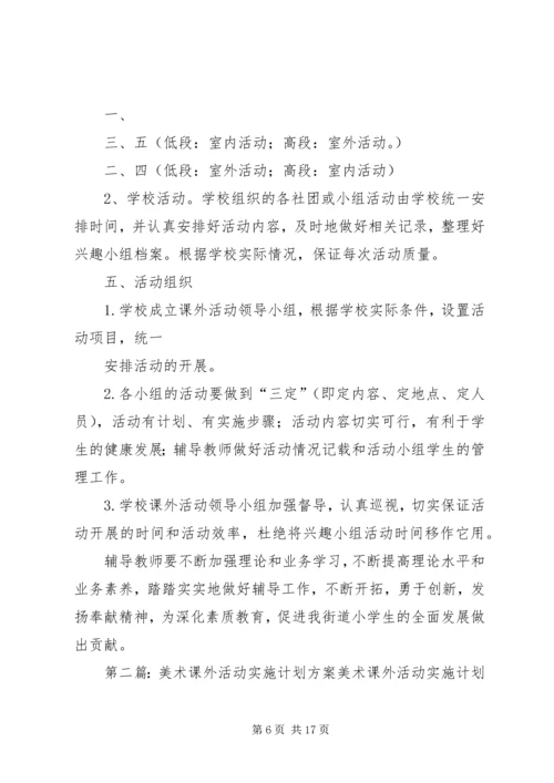 课外活动计划实施方案.docx