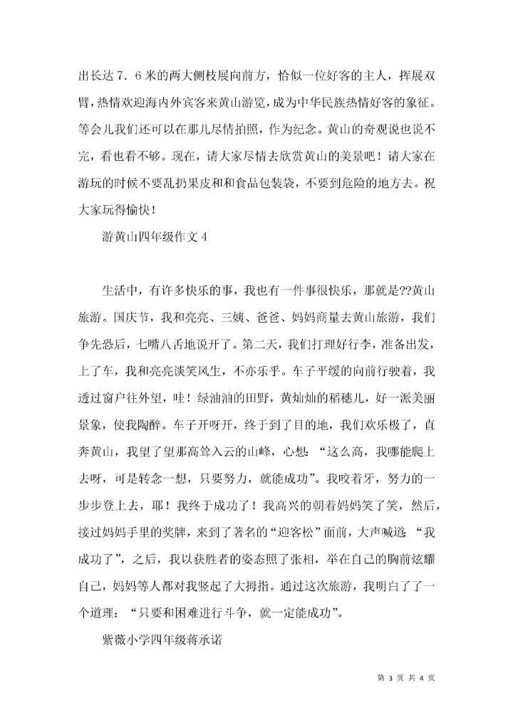 游黄山四年级作文.docx