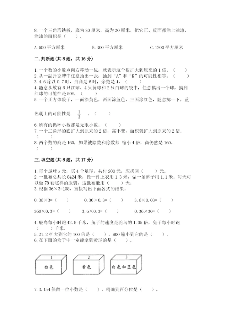 小学五年级上册数学期末测试卷附参考答案【达标题】.docx