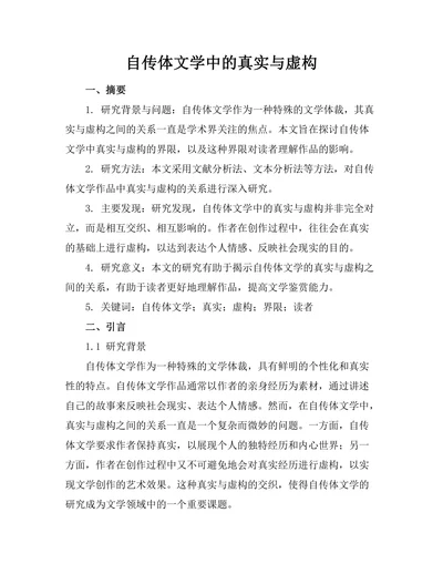 自传体文学中的真实与虚构