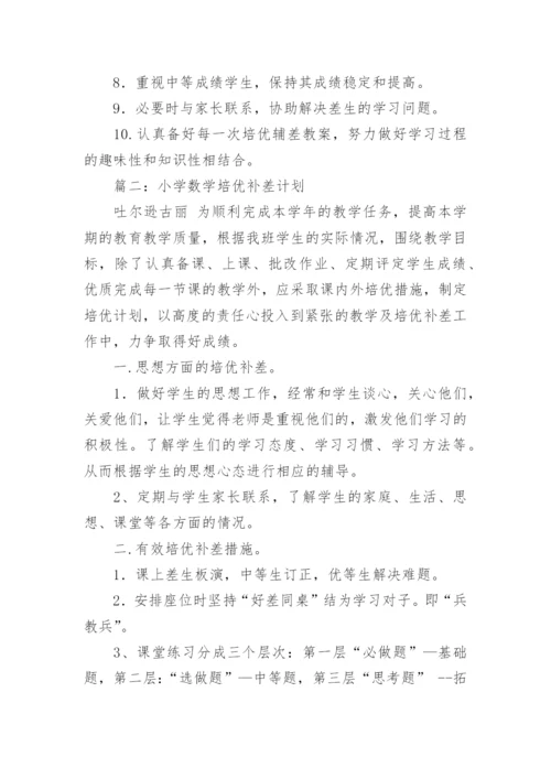 数学培优辅差计划.docx