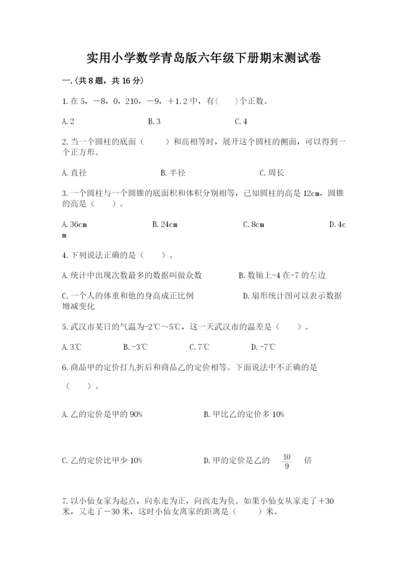实用小学数学青岛版六年级下册期末测试卷往年题考.docx