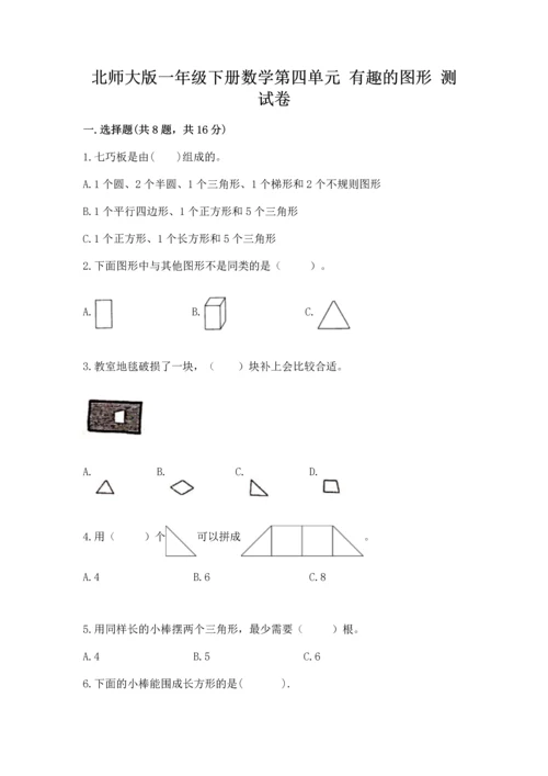 北师大版一年级下册数学第四单元 有趣的图形 测试卷（精品）.docx