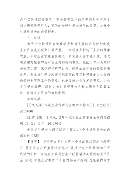 企业货币资金内部控制概念论文精编.docx