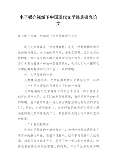 电子媒介视域下中国现代文学经典研究论文.docx