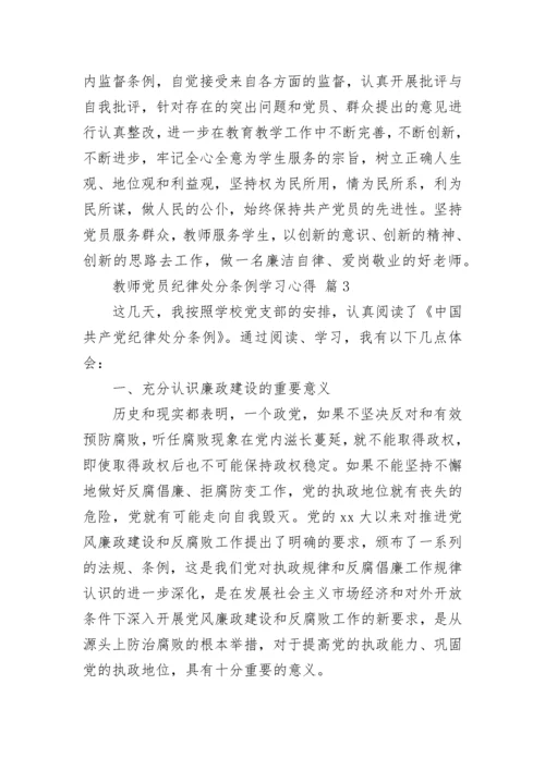 教师党员纪律处分条例学习心得.docx