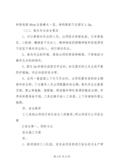 保证食品安全措施 (2).docx