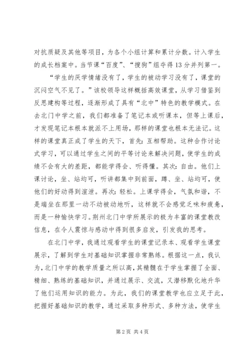 荆州北门中学学习心得体会.docx