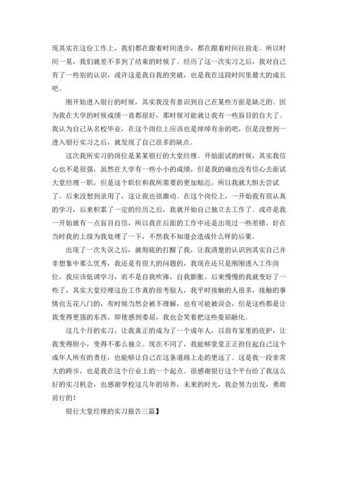 银行大堂经理的实习报告三篇.docx