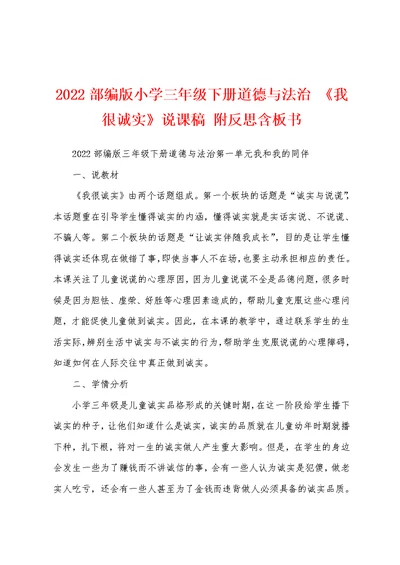 2022部编版小学三年级下册道德与法治 《我很诚实》说课稿 附反思含板书