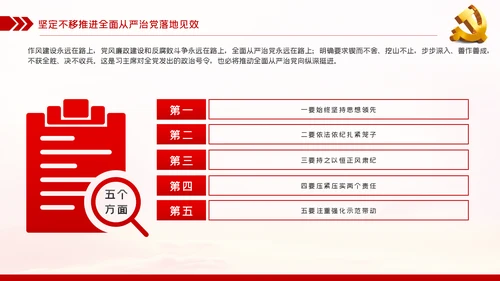 贯彻全面从严治党锤炼坚强党性和过硬作风