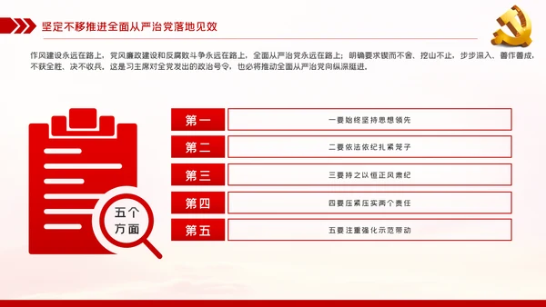 贯彻全面从严治党锤炼坚强党性和过硬作风