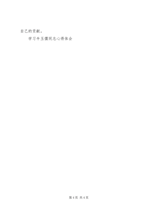 学习牛玉儒同志心得体会 (3).docx