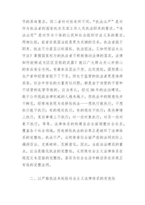 法学论文：以严格执法促进社会主义法律体系的完善.docx