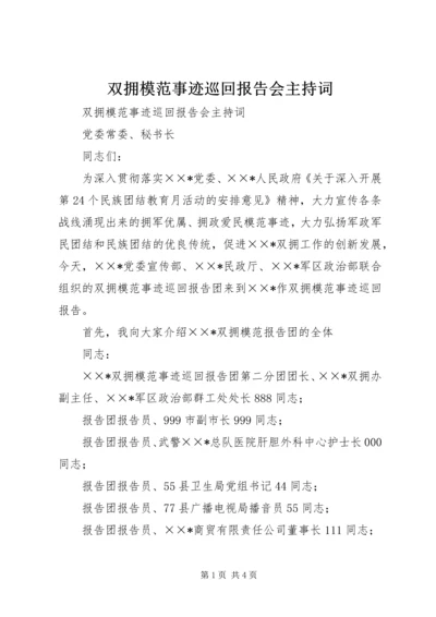 双拥模范事迹巡回报告会主持词 (2).docx