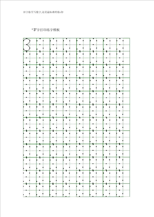 田字格里写数字这是最标准格式