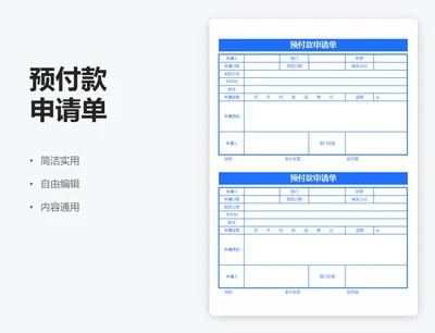 蓝色公司通用预付款申请单