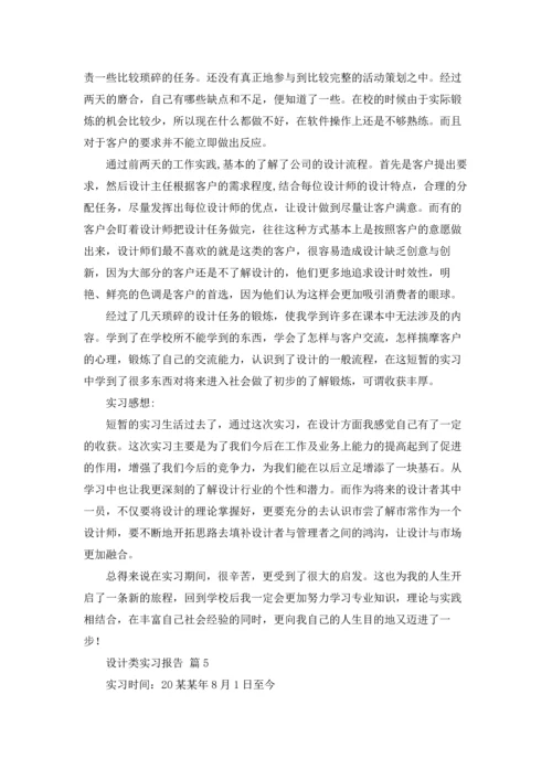 设计类实习报告范文集合7篇.docx