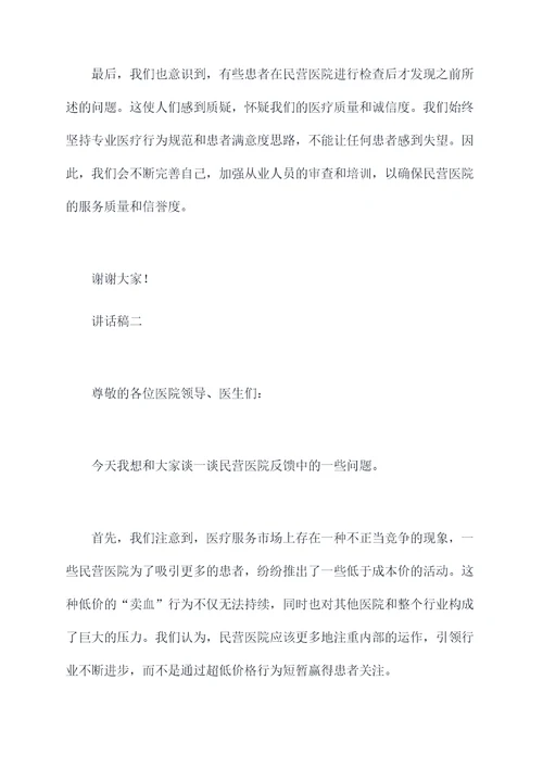 民营医院检查反馈讲话稿