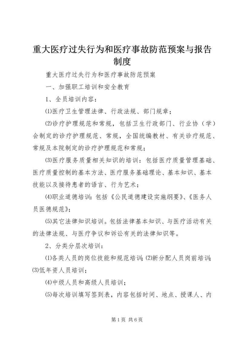 重大医疗过失行为和医疗事故防范预案与报告制度 (2).docx