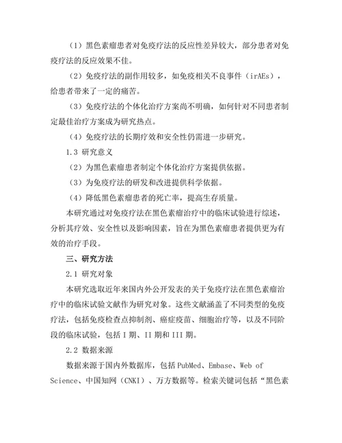 免疫疗法在黑色素瘤治疗中的临床试验