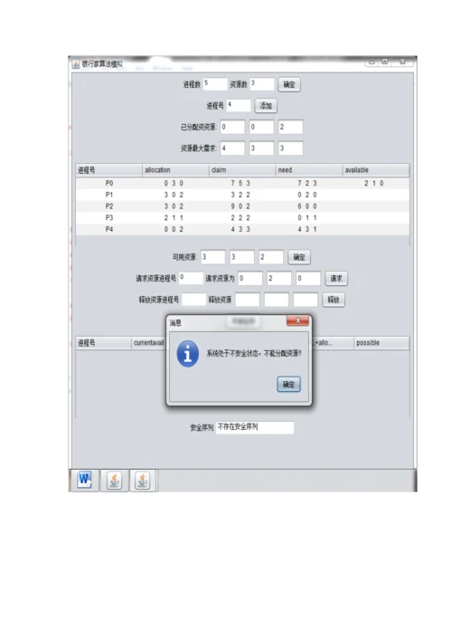 操作系统课程设计银行家算法和面置换算法.docx