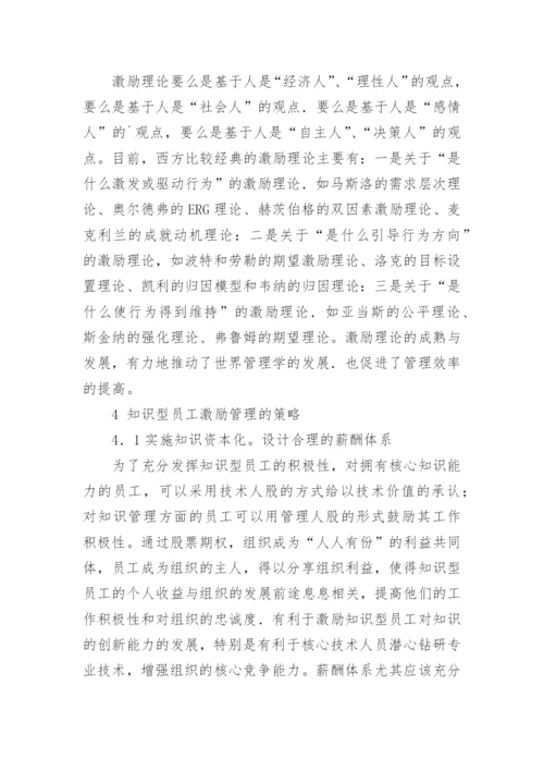 论文：浅论知识型组织 知识型员工与激励管理.docx