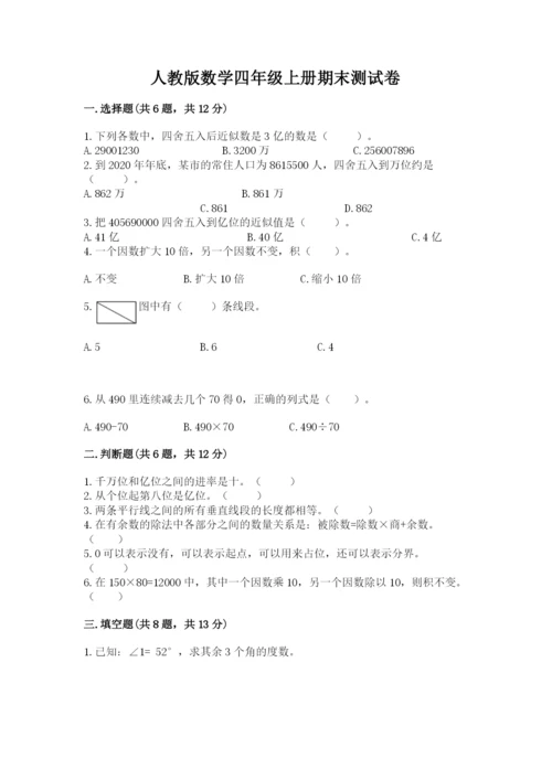 人教版数学四年级上册期末测试卷含答案【轻巧夺冠】.docx