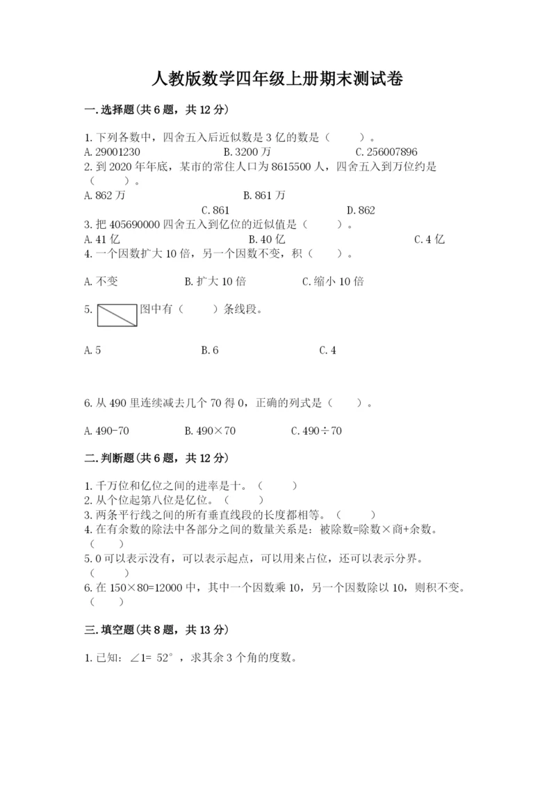 人教版数学四年级上册期末测试卷含答案【轻巧夺冠】.docx