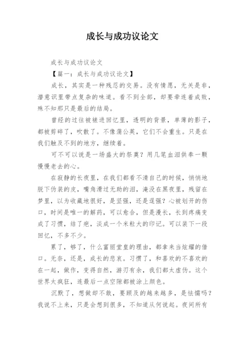 成长与成功议论文.docx