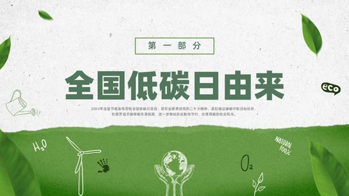 绿色水彩简约全国低碳日科普宣传PPT节能宣传周