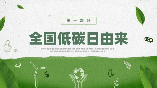 绿色水彩简约全国低碳日科普宣传PPT节能宣传周