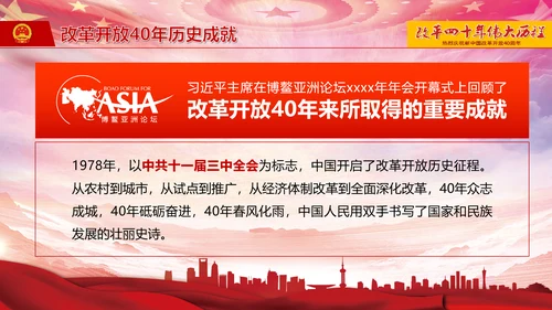 庆祝新中国改革开放四十周年PPT党课课件