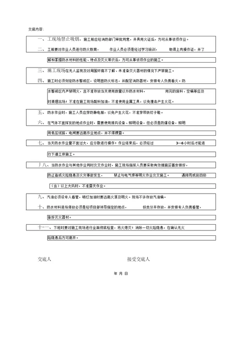 消防安全技术交底记录大全