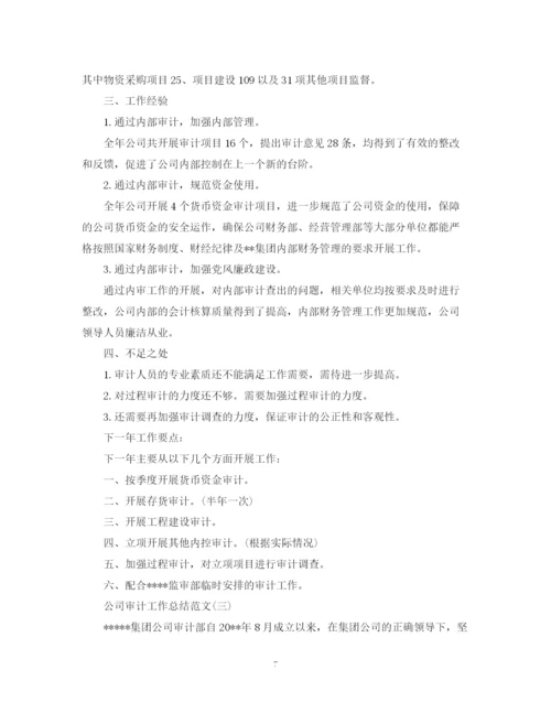 精编之公司审计工作总结范文.docx