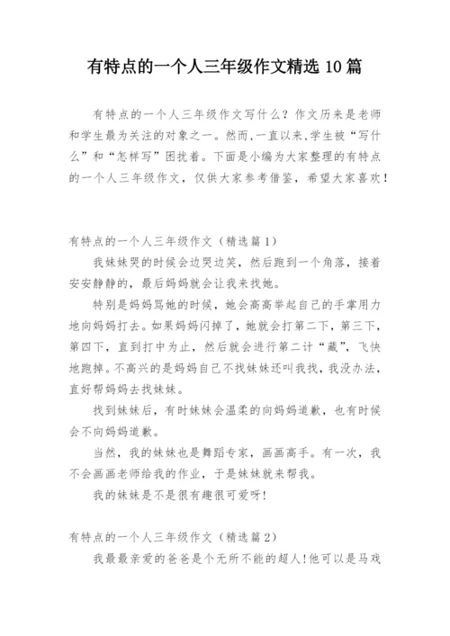 有特点的一个人三年级作文精选10篇.docx
