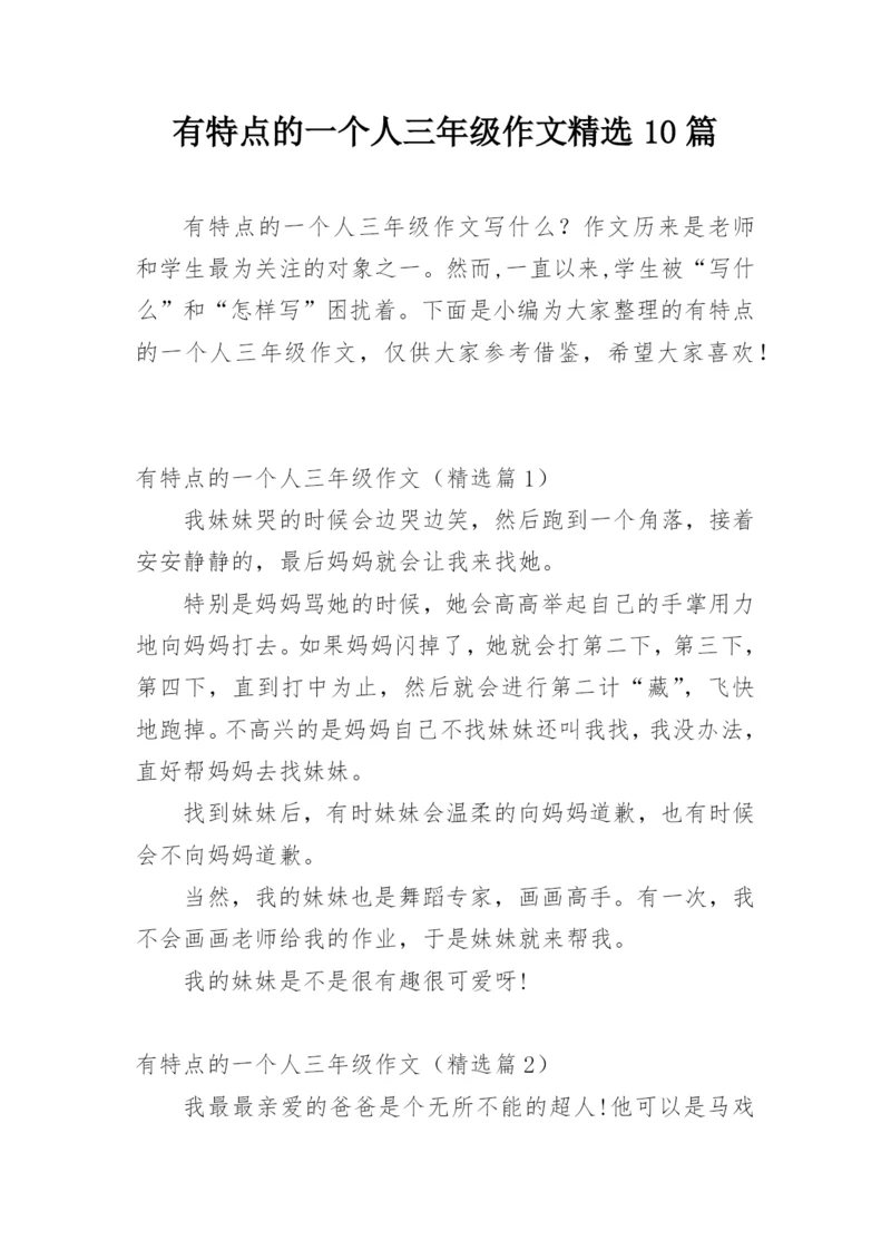 有特点的一个人三年级作文精选10篇.docx