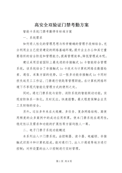 高安全双验证门禁考勤方案 (3).docx