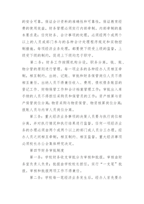 学校财务监督制度.docx