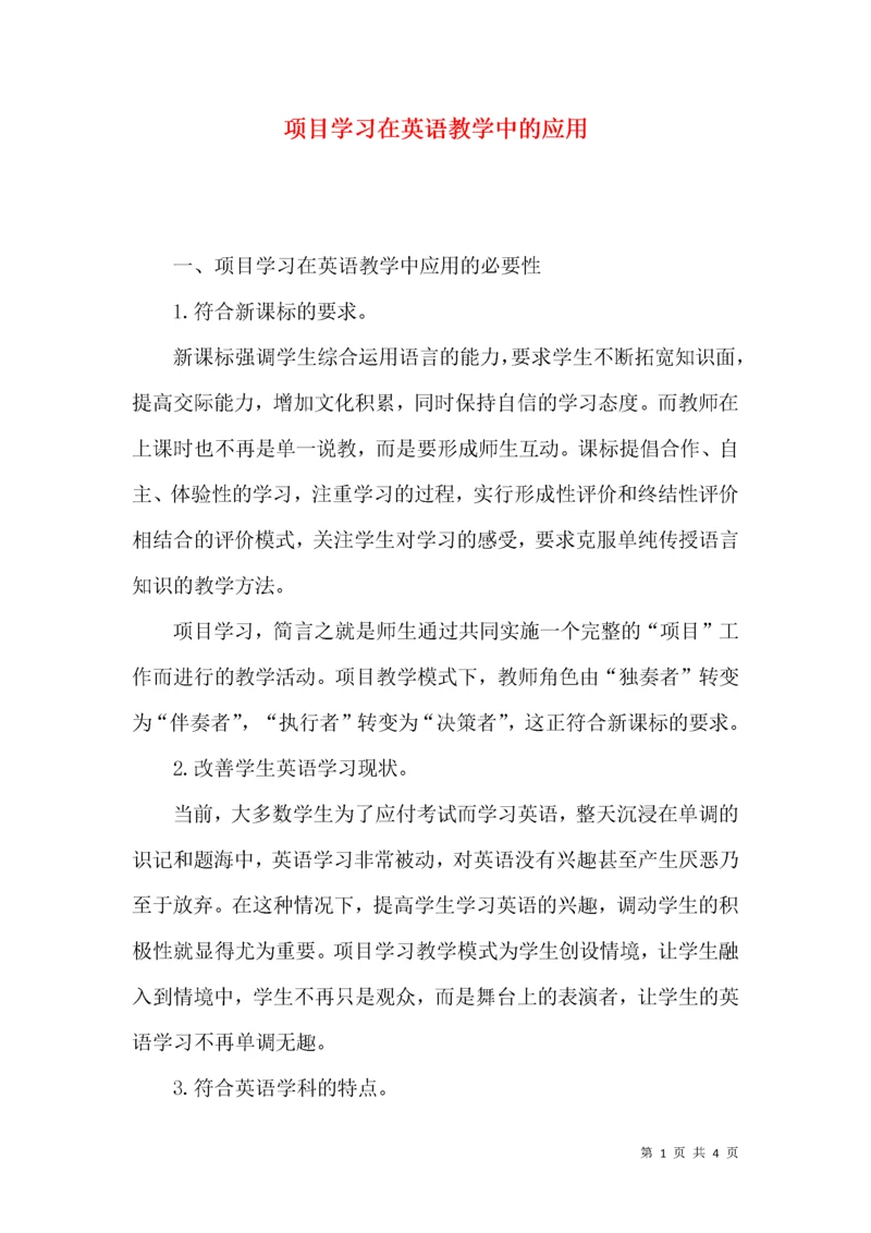 项目学习在英语教学中的应用.docx