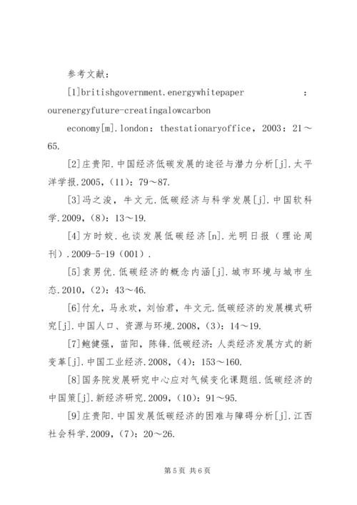 关于低碳经济的发展思路与对策研究.docx