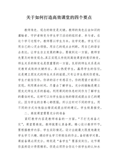 关于如何打造高效课堂的四个要点.docx