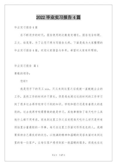 2022毕业实习报告4篇.docx