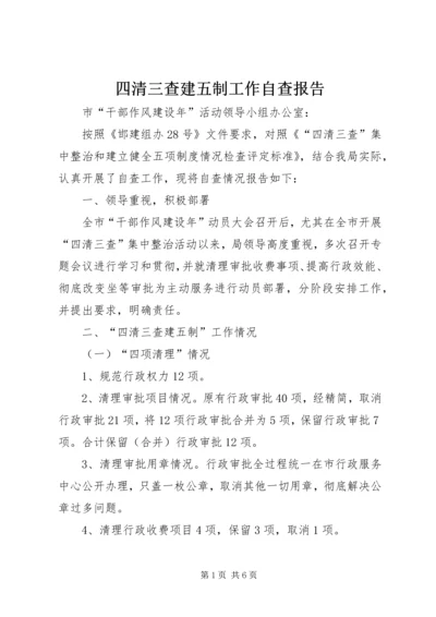 四清三查建五制工作自查报告.docx