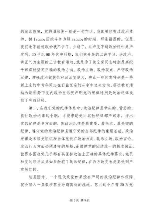 关于突出政治纪律强化核心意识优秀发言稿.docx
