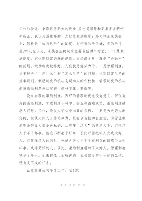 证券交易公司年度工作计划.docx